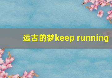 远古的梦keep running